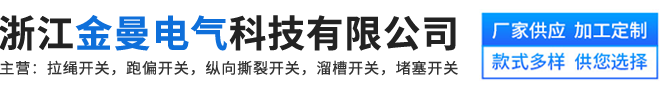 浙江金曼電氣科技有限公司-拉繩開關